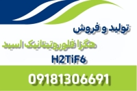 تولید و فروش هگزافلوروتیتانیک اسید (H2TiF6)